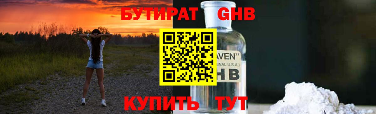 Бутират 1.4BDO Минусинск